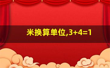 米换算单位,3+4=1