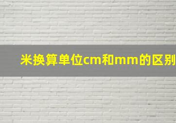 米换算单位cm和mm的区别