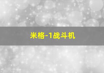 米格-1战斗机