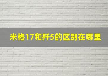 米格17和歼5的区别在哪里