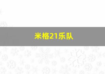 米格21乐队