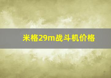 米格29m战斗机价格