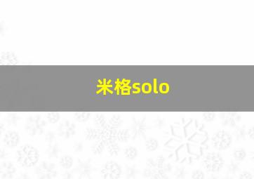 米格solo