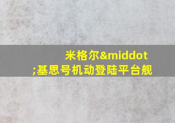 米格尔·基思号机动登陆平台舰