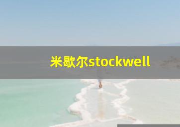 米歇尔stockwell