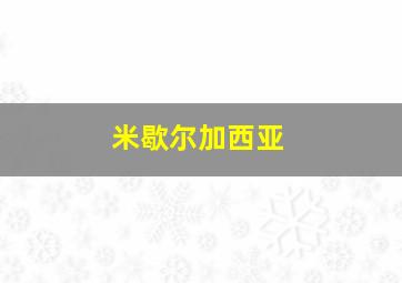 米歇尔加西亚