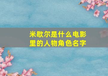 米歇尔是什么电影里的人物角色名字