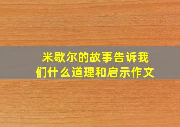 米歇尔的故事告诉我们什么道理和启示作文