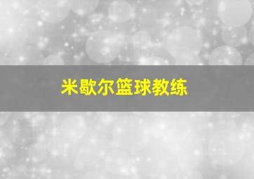 米歇尔篮球教练