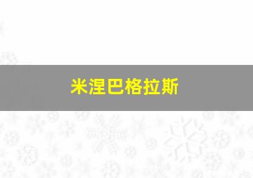 米涅巴格拉斯