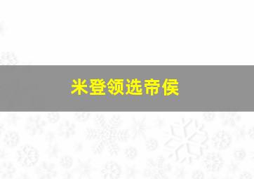 米登领选帝侯