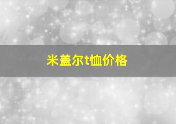 米盖尔t恤价格