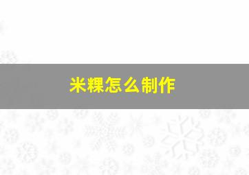 米粿怎么制作