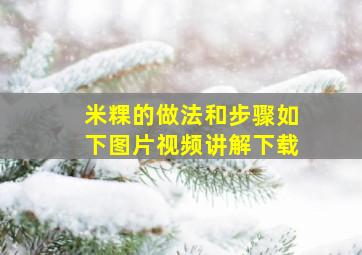 米粿的做法和步骤如下图片视频讲解下载