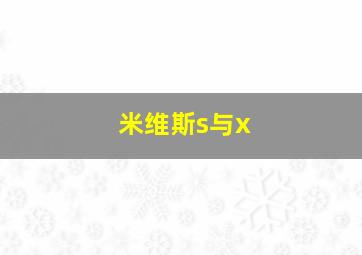 米维斯s与x