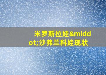 米罗斯拉娃·沙弗兰科娃现状