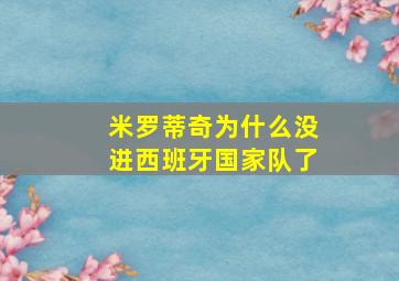 米罗蒂奇为什么没进西班牙国家队了