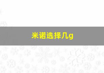 米诺选择几g