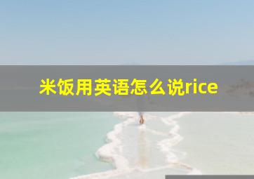 米饭用英语怎么说rice