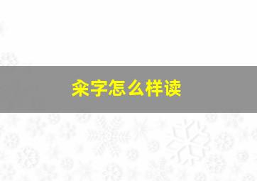 籴字怎么样读