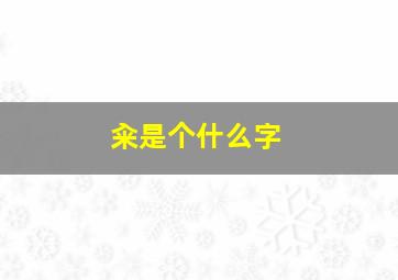 籴是个什么字