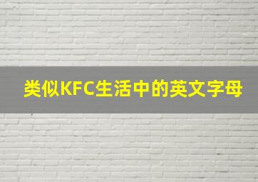 类似KFC生活中的英文字母