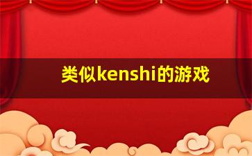 类似kenshi的游戏