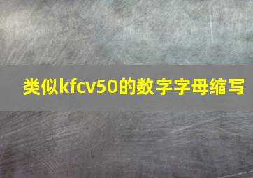 类似kfcv50的数字字母缩写