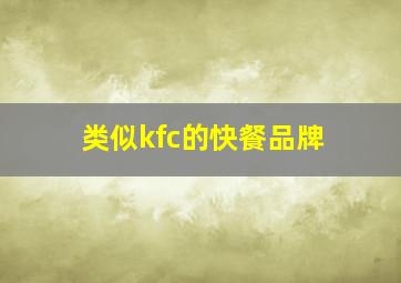 类似kfc的快餐品牌