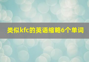 类似kfc的英语缩略6个单词