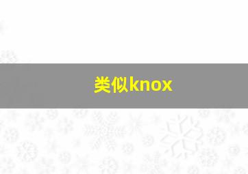 类似knox