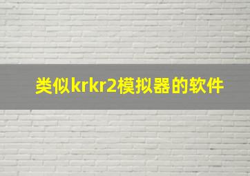 类似krkr2模拟器的软件