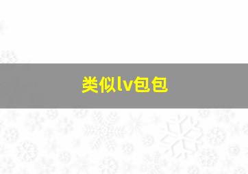 类似lv包包