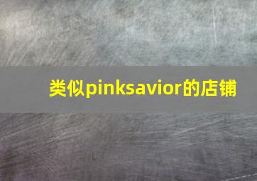 类似pinksavior的店铺