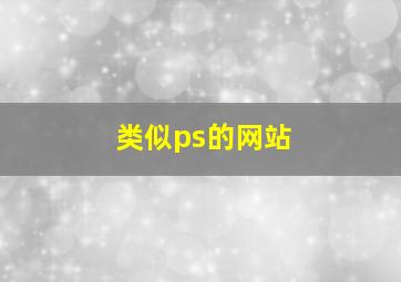 类似ps的网站