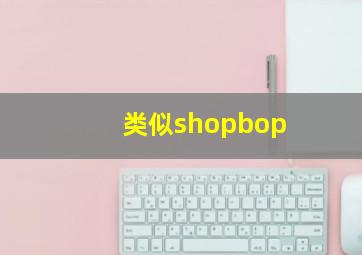 类似shopbop