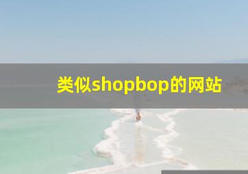 类似shopbop的网站