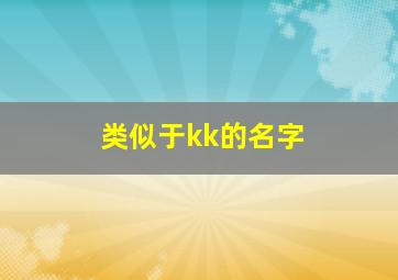 类似于kk的名字