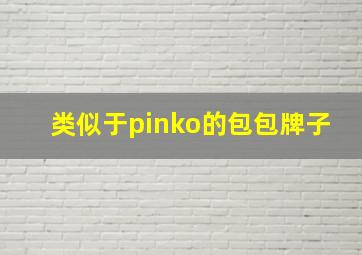 类似于pinko的包包牌子