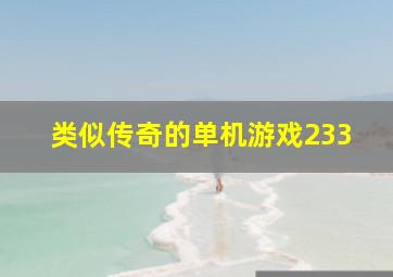 类似传奇的单机游戏233