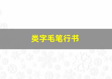 类字毛笔行书