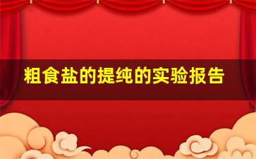 粗食盐的提纯的实验报告