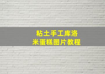 粘土手工库洛米蛋糕图片教程