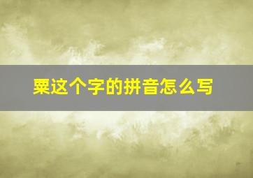 粟这个字的拼音怎么写