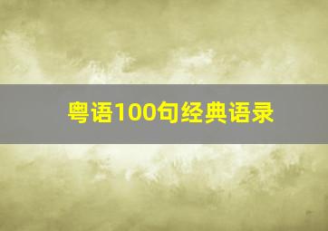 粤语100句经典语录