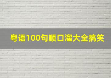 粤语100句顺口溜大全搞笑