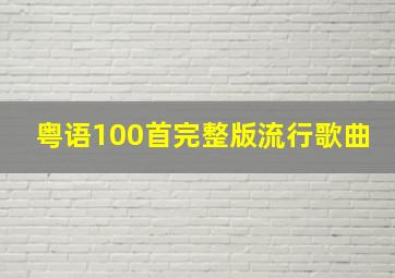 粤语100首完整版流行歌曲