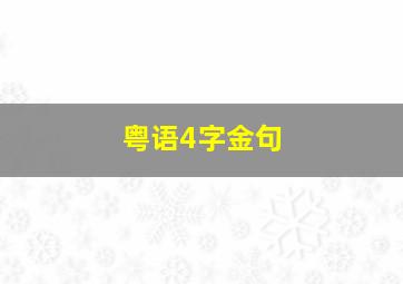 粤语4字金句