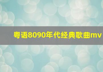 粤语8090年代经典歌曲mv