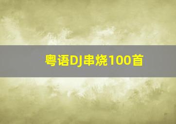 粤语DJ串烧100首